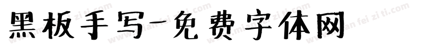 黑板手写字体转换