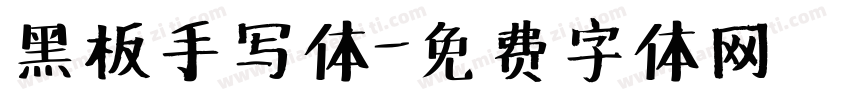 黑板手写体字体转换
