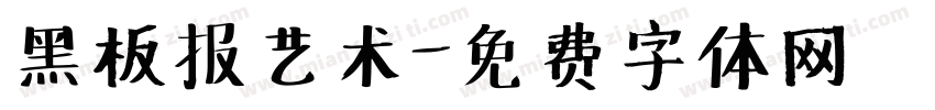 黑板报艺术字体转换