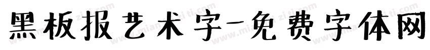 黑板报艺术字字体转换