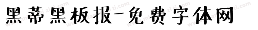 黑蒂黑板报字体转换