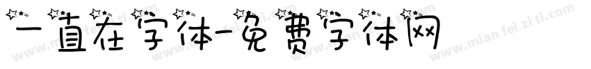 一直在字体字体转换