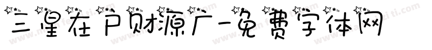 三星在户财源广字体转换