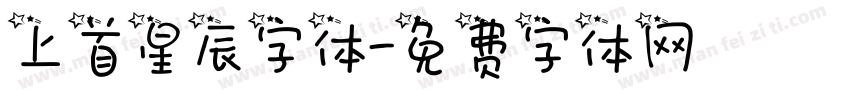 上首星辰字体字体转换