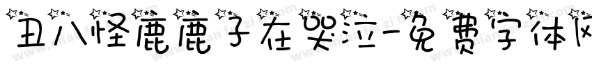 丑八怪鹿鹿子在哭泣字体转换