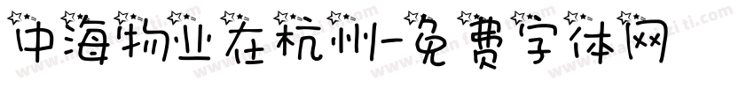 中海物业在杭州字体转换
