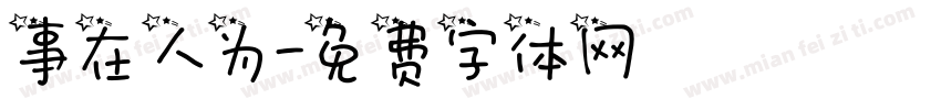 事在人为字体转换