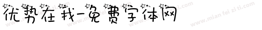 优势在我字体转换