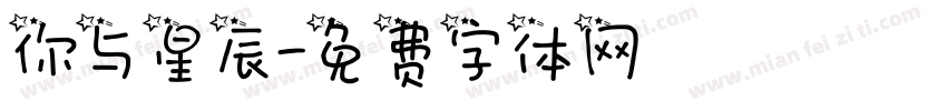 你与星辰字体转换