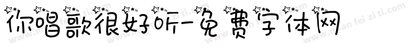 你唱歌很好听字体转换