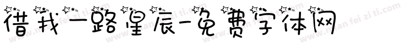 借我一路星辰字体转换