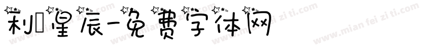利來星辰字体转换