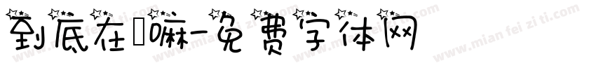 到底在幹嘛字体转换