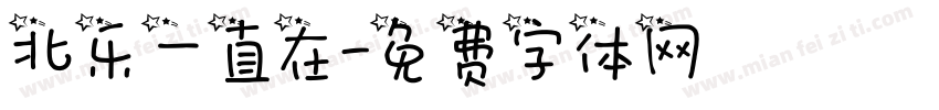 北乐一直在字体转换