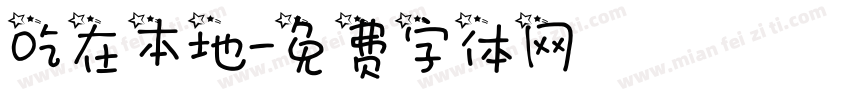 吃在本地字体转换