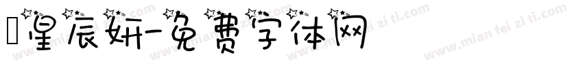 呂星辰妍字体转换