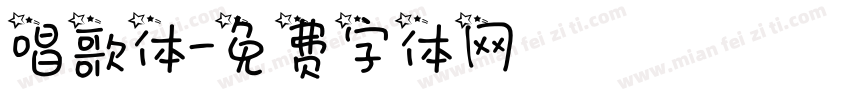 唱歌体字体转换
