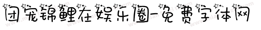 团宠锦鲤在娱乐圈字体转换