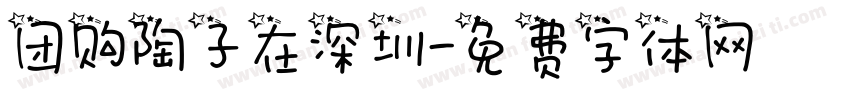 团购陶子在深圳字体转换