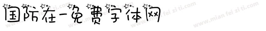 国防在字体转换