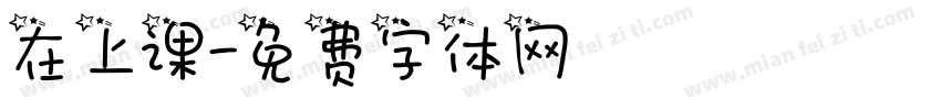 在上课字体转换