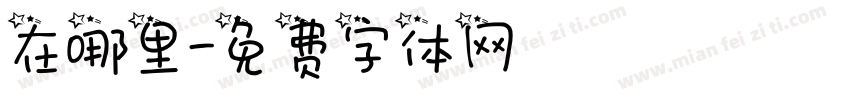 在哪里字体转换