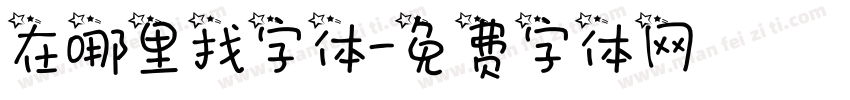 在哪里找字体字体转换