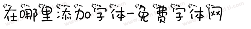 在哪里添加字体字体转换