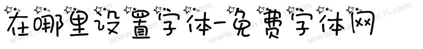 在哪里设置字体字体转换