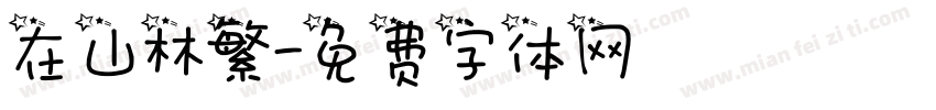 在山林繁字体转换