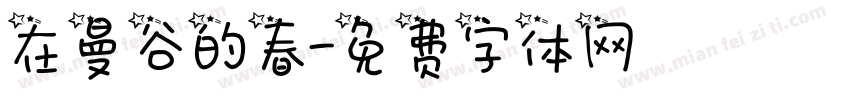 在曼谷的春字体转换