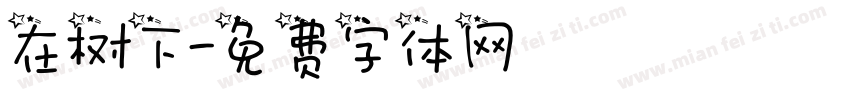 在树下字体转换