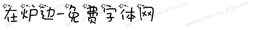 在炉边字体转换