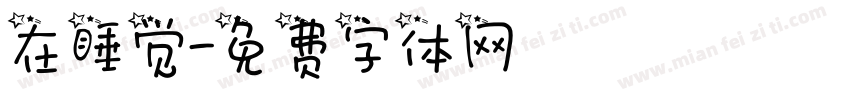 在睡觉字体转换