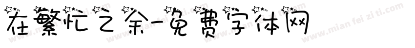 在繁忙之余字体转换