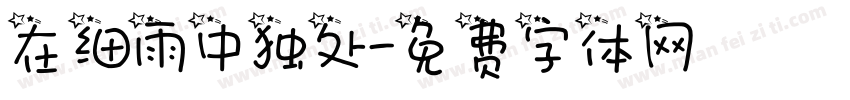 在细雨中独处字体转换