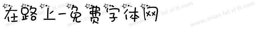 在路上字体转换