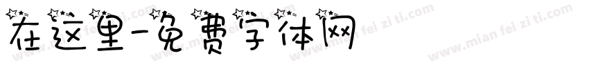 在这里字体转换