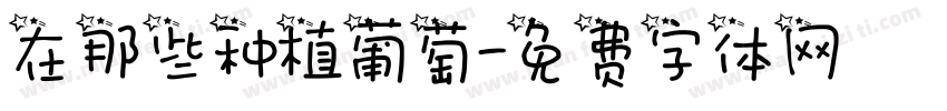在那些种植葡萄字体转换