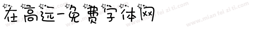 在高远字体转换