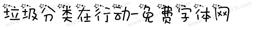 垃圾分类在行动字体转换