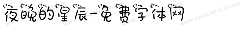 夜晚的星辰字体转换