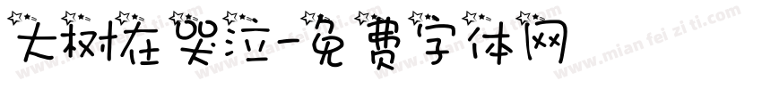 大树在哭泣字体转换