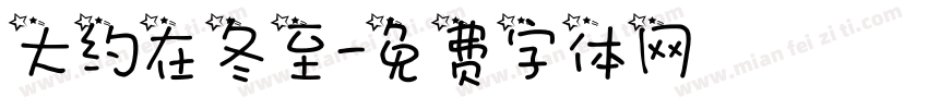 大约在冬至字体转换