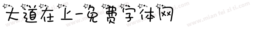 大道在上字体转换