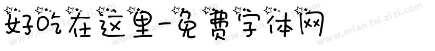 好吃在这里字体转换