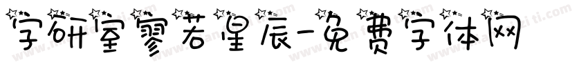 字研室寥若星辰字体转换