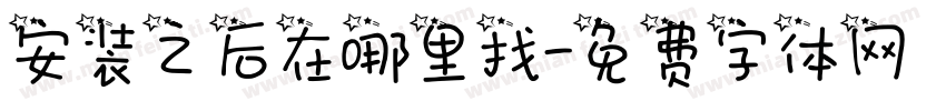 安装之后在哪里找字体转换