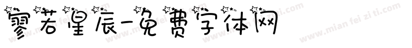 寥若星辰字体转换