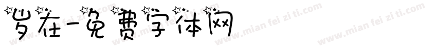 岁在字体转换